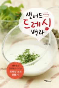 샐러드 드레싱 백과